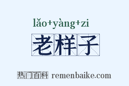 老样子是什么意思的图片